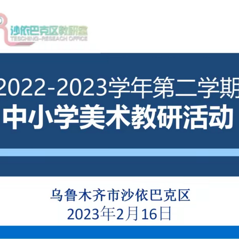 “双新”引领下 美术教学实践研修——沙依巴克区2022-2023学年第二学期美术学科教研活动