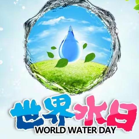 “小水滴，大世界”——金狮幼儿园“世界水日”主题活动