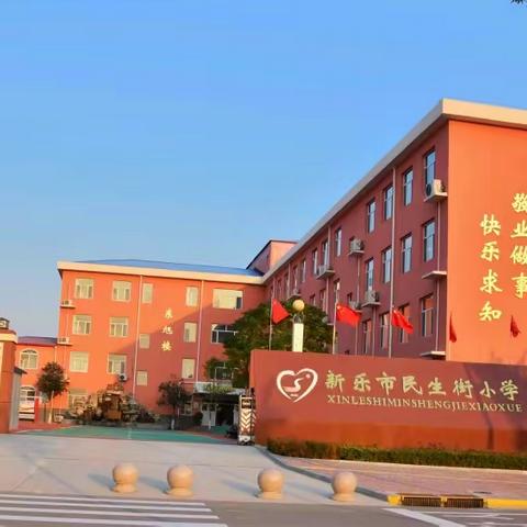 携手共育，助力成长——新乐市民生街小学家长学校启动仪式暨家长会