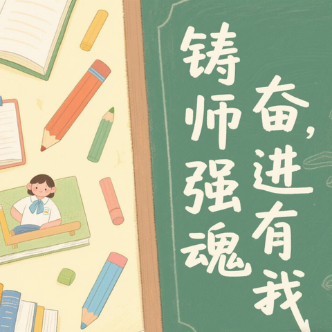 铸魂强师，奋进有我 —— 新密市大隗镇王沟希望小学师德演讲比赛