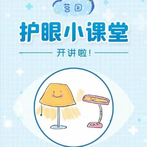 莒园保健 健康成长--东营市莒州路幼儿园爱眼护眼小课堂