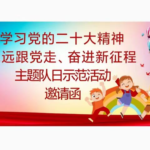 2023年观山湖区少先队庆“六·一”主题队日示范活动邀请函