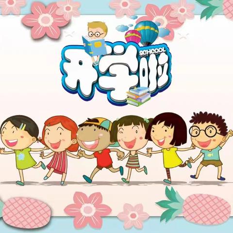 初春相见，最美开学季  --------宫营子小学开学工作