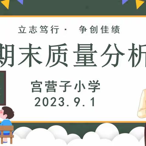 立志笃行  争创佳绩 ---宫营小学期末质量分析会