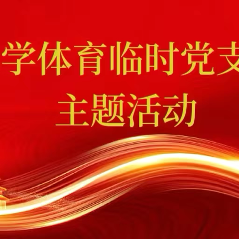 培训学习做模范    红心向党争先锋——保定市小学体育临时党支部活动纪实