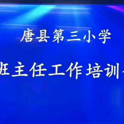 德育润心   引领成长——唐县第三小学2024年秋季班主任工作专题会