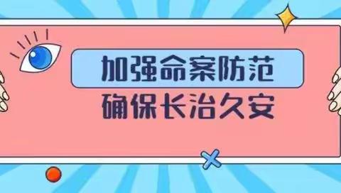 社会和谐万事兴 珍爱生命防命案