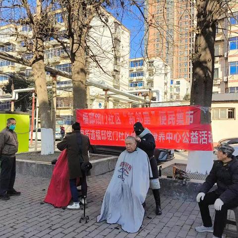 【韩森寨街道福邸铭门社区】 便民集市暖民心 服务到家零距离