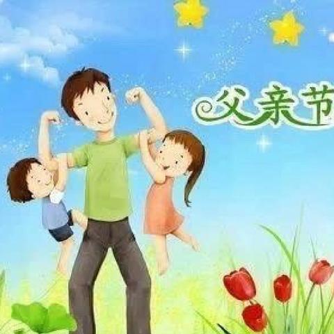 ☆温暖父亲节·浓浓亲子情☆前龙居委会幼儿园——父亲节活动