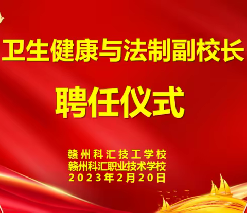 我校举行法制副校长与卫生健康副校长聘任仪式