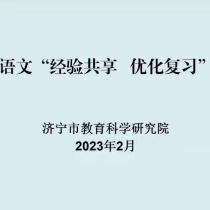 梁山县北关小学语文教师参与全市小学语文“经验共享  优化复习”研讨活动