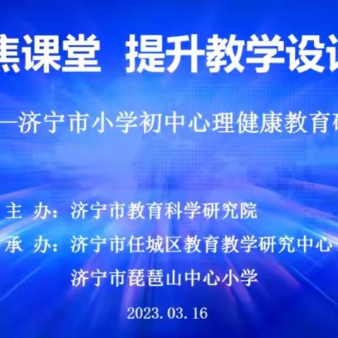 梁山县北关小学教师参与学习济宁市小学初中心理健康教育研讨活动