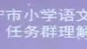 济宁市小学语文“文学阅读与创意表达”任务群理解与实施专题研讨活动【梁山县北关小学语文教师学习纪实】