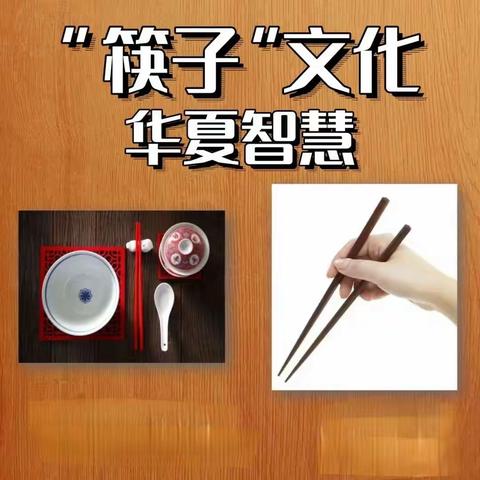 “筷”乐缘起