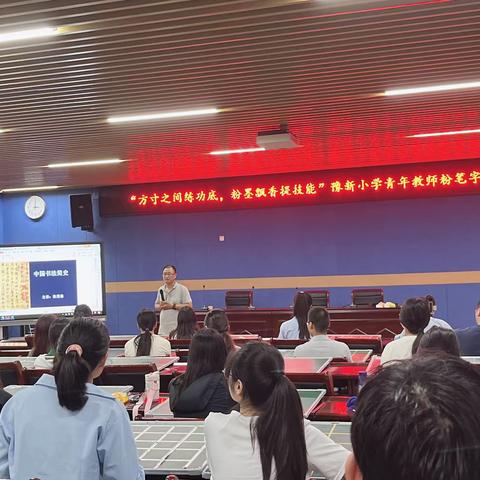 方寸之间练功底  粉墨飘香提技能 ——豫新小学青年教师粉笔字专题培训