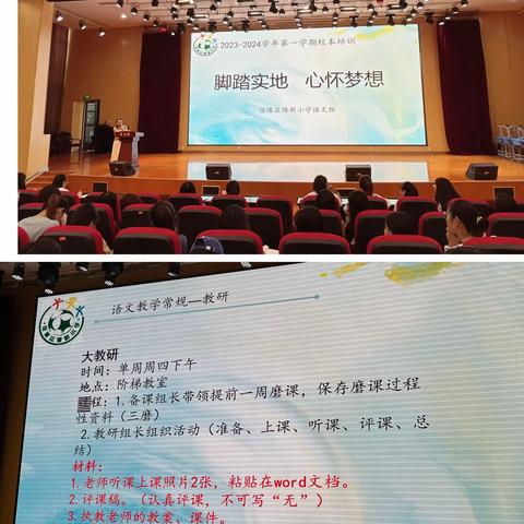 脚踏实地  心怀梦想 ——豫新小学2023-2024学年度第一学期￼语文学科校本培训