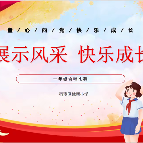 童心向党歌飞扬———宿豫区豫新小学首届合唱节比赛