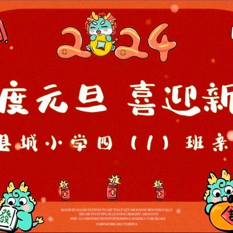 大手拉小手  一起向未来     ——墨江县城小学四（1）班迎新年亲子趣味运动会