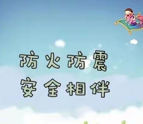 “防震防火 ，防患未然”——新世纪希望小学