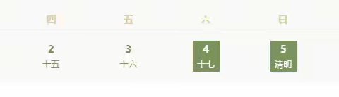 清丰县晓月路小学2026年清明节放假通知