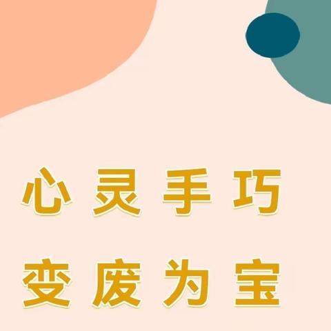 【强镇筑基 】🌻 【变废为宝“童”样精彩】第四期:《纸箱搭建》一一鱼城镇中心幼儿园小二班