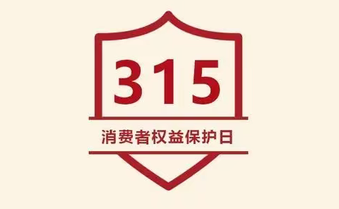 【人民至上】快乐315 健康伴我行——喀建幼儿园3.15消费权益日主题活动