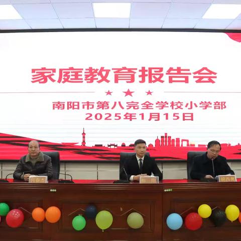 家教润心，成长同行——南阳市第八完全学校家庭教育报告会活动纪实