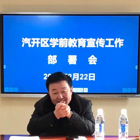 汽开区学前教育宣传工作部署会