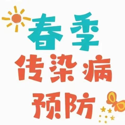 春季传染病预防告家长书——阳埠幸福家园小区幼儿园