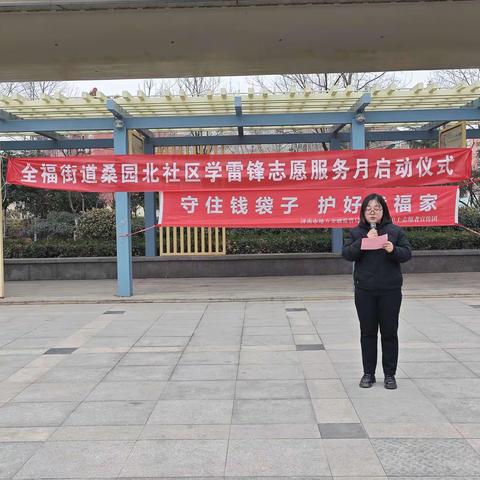 【全福街道桑园北社区】桑园北社区学雷锋志愿服务月启动仪式