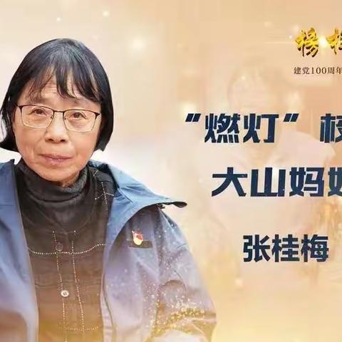 追寻职业榜样——张桂梅教师