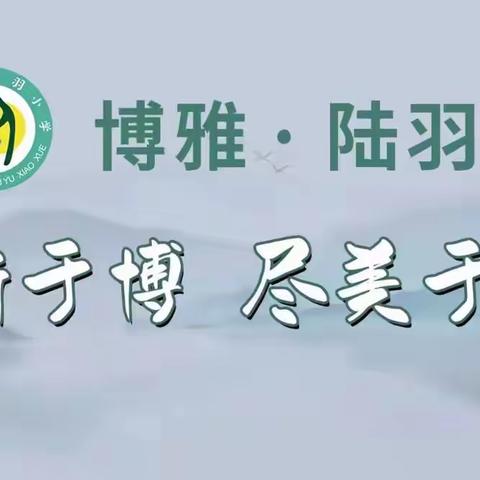 创意翱翔 梦想启航——上饶市陆羽小学纸飞机奇遇记大赛