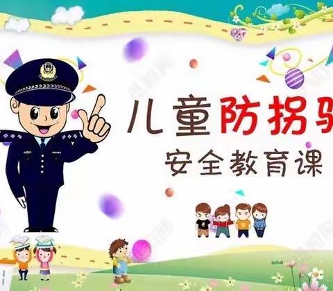 防拐防骗，警钟长鸣——新起航幼儿园防拐骗安全美篇