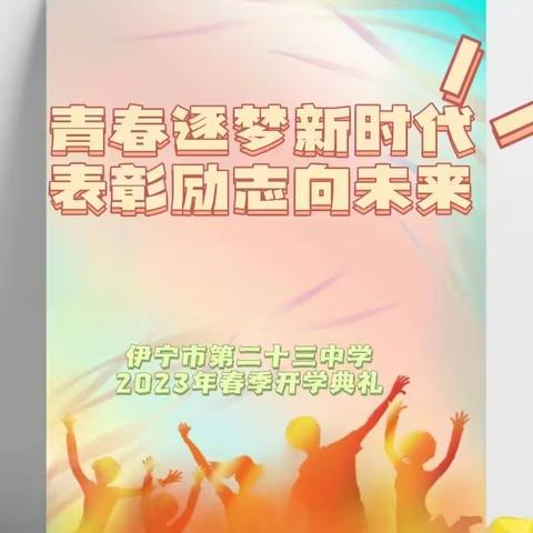 “青春逐梦新时代 踔厉奋发向未来”伊宁市第二十三中学2022-2023学年第二学期开学典礼暨表彰大会