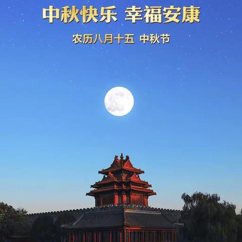 恭祝全市职工劳模中秋快乐！