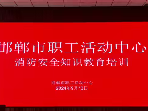 邯郸市总工会开展节前消防安全培训和应急演练