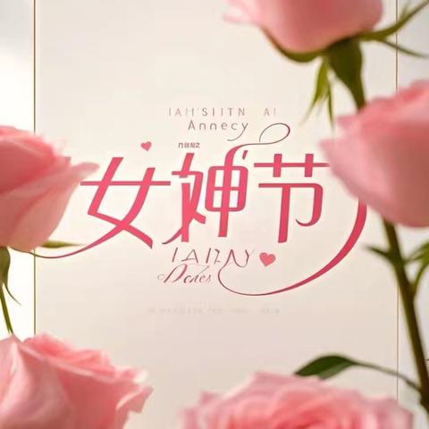 苏家庄中心幼儿园大班 🌸 致敬每一位不平凡的她🌸