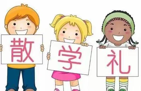 散学，不散场 ——七色光幼儿园东周分园朵朵二班散学典礼