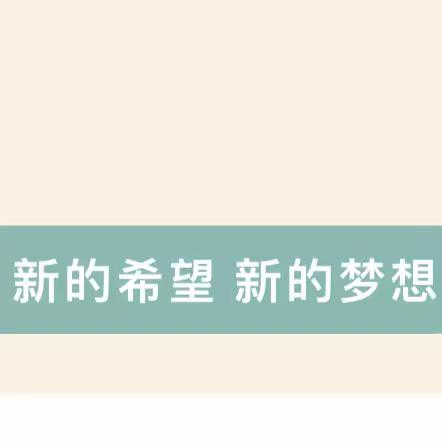 凝心聚力谋发展 携手奋进向未来——查干花学校2023年春季期初工作会议