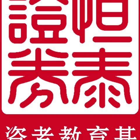 “投资理财不受骗，查清资质是关键”2023年防范非法证券期货宣传月活动。