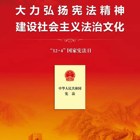 2023 年“宪法宣传周”（大力弘扬宪法精神，建设社会主义法治文化）