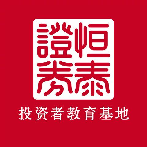 2024防范非法证券宣传月 （抵制非法证券期货基金活动，保护投资者合法权益！）