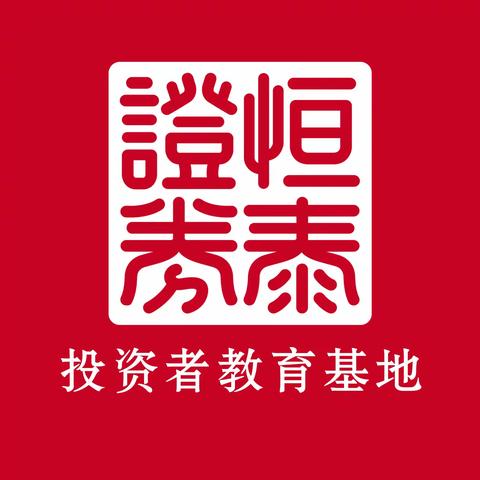 关于开展2024《股东来了》投资者权益知识竞赛活动！（全面知权、积极行权、依法维权）