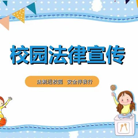 携手法治，共筑无欺校园——古山小学