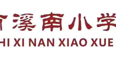 青春无畏 逐梦赛场——2024年溪南小学东宝校区第四届阳光体育运动会