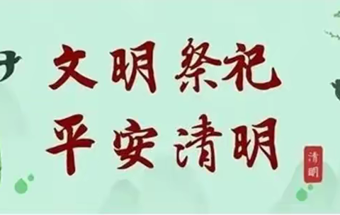 致广大交里群众的一份《清明森林防火倡议书》