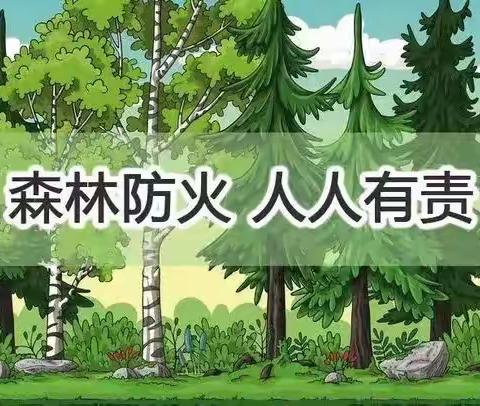 “森林防火，人人有责”——致全乡广大父老乡亲的一封信