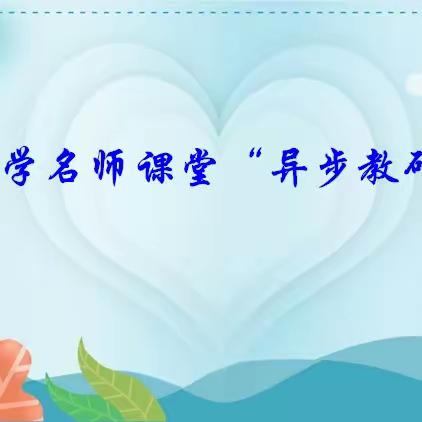 他山之石 可以攻玉———新建小学开展名师课堂“异步教研”活动