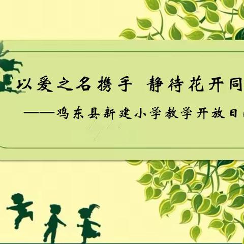 以爱之名携手  静待花开同行 ——鸡东县新建小学教学开放日活动（一）