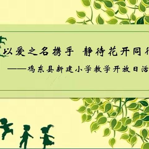 “以爱之名携手  静待花开同行”——新建小学教学开放月活动